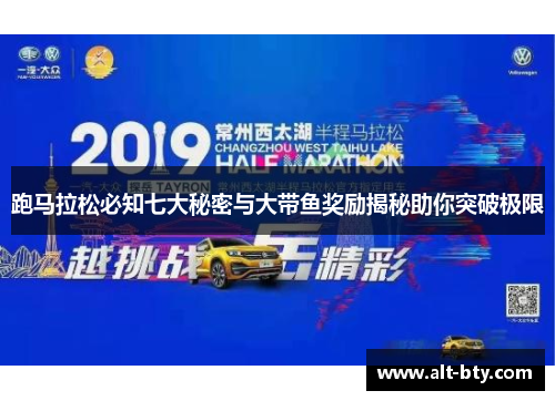跑马拉松必知七大秘密与大带鱼奖励揭秘助你突破极限 跑马拉松必知七大秘密与大带鱼奖励揭秘助你突破极限