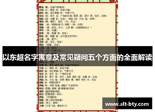 以东超名字寓意及常见疑问五个方面的全面解读 以东超名字寓意及常见疑问五个方面的全面解读