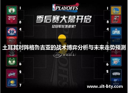 土耳其对阵格鲁吉亚的战术博弈分析与未来走势预测 土耳其对阵格鲁吉亚的战术博弈分析与未来走势预测