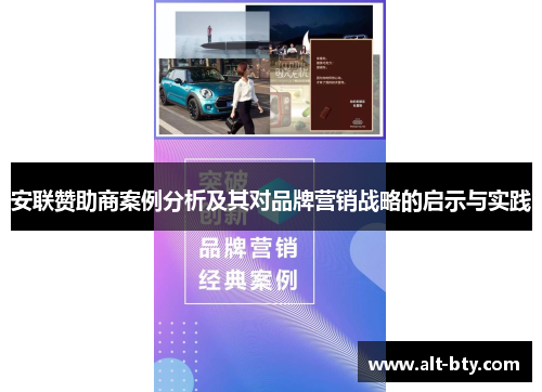 安联赞助商案例分析及其对品牌营销战略的启示与实践 安联赞助商案例分析及其对品牌营销战略的启示与实践