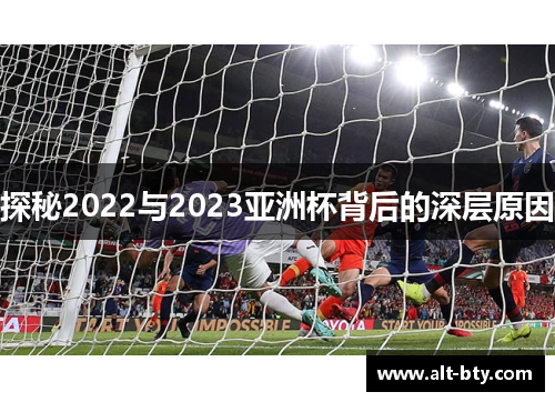 探秘2022与2023亚洲杯背后的深层原因