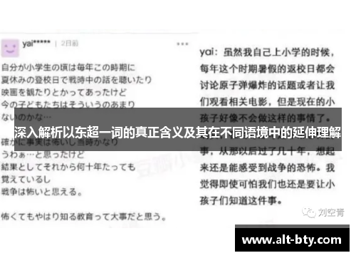 深入解析以东超一词的真正含义及其在不同语境中的延伸理解
