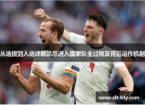 从选拔到入选详解凯恩进入国家队全过程及背后运作机制