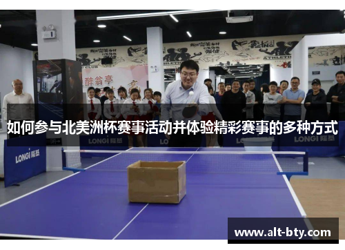 如何参与北美洲杯赛事活动并体验精彩赛事的多种方式