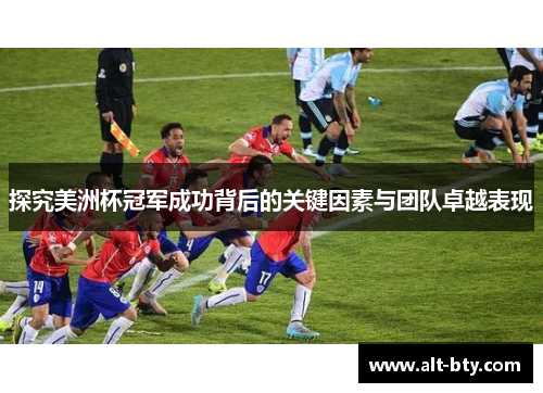 探究美洲杯冠军成功背后的关键因素与团队卓越表现