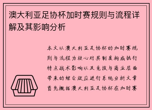 澳大利亚足协杯加时赛规则与流程详解及其影响分析 澳大利亚足协杯加时赛规则与流程详解及其影响分析