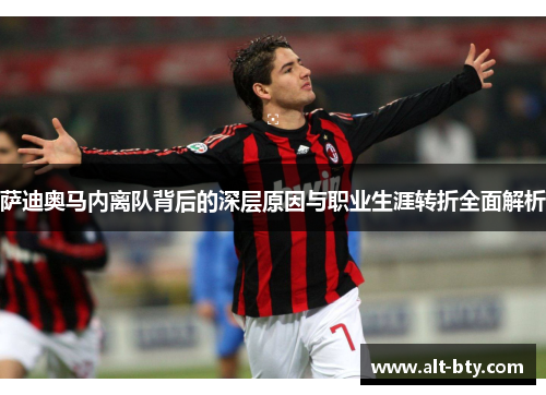 萨迪奥马内离队背后的深层原因与职业生涯转折全面解析
