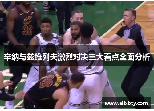 辛纳与兹维列夫激烈对决三大看点全面分析