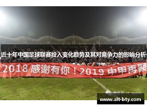 近十年中国足球联赛投入变化趋势及其对竞争力的影响分析