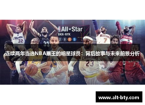 连续两年当选NBA票王的明星球员：背后故事与未来前景分析