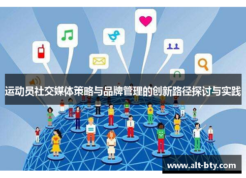 运动员社交媒体策略与品牌管理的创新路径探讨与实践