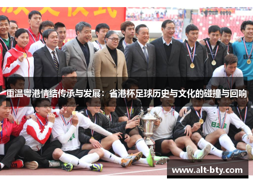 重温粤港情结传承与发展：省港杯足球历史与文化的碰撞与回响