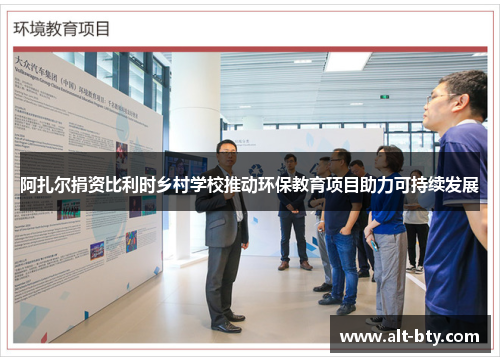 阿扎尔捐资比利时乡村学校推动环保教育项目助力可持续发展 阿扎尔捐资比利时乡村学校推动环保教育项目助力可持续发展