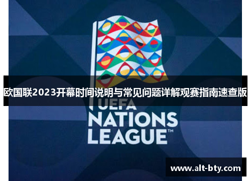 欧国联2023开幕时间说明与常见问题详解观赛指南速查版 欧国联2023开幕时间说明与常见问题详解观赛指南速查版