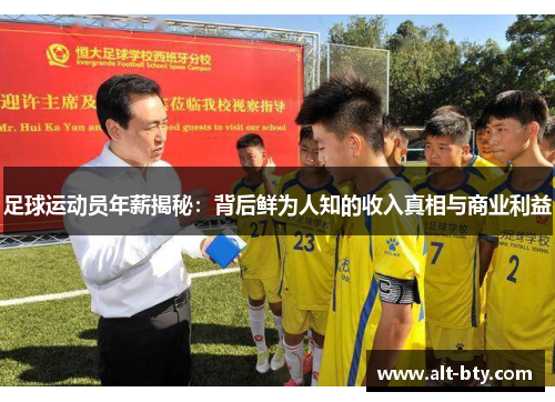 足球运动员年薪揭秘：背后鲜为人知的收入真相与商业利益