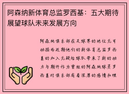 阿森纳新体育总监罗西基:五大期待展望球队未来发展方向 阿森纳新体育总监罗西基:五大期待展望球队未来发展方向