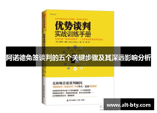 阿诺德免签谈判的五个关键步骤及其深远影响分析