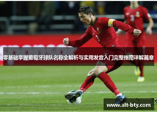 零基础掌握葡萄牙球队名称全解析与实用发音入门完整指南详解篇章 零基础掌握葡萄牙球队名称全解析与实用发音入门完整指南详解篇章