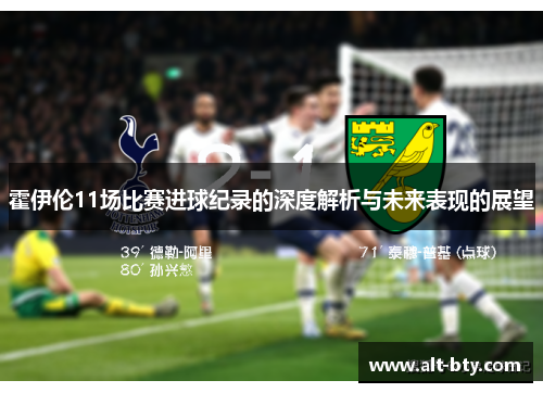 霍伊伦11场比赛进球纪录的深度解析与未来表现的展望 霍伊伦11场比赛进球纪录的深度解析与未来表现的展望