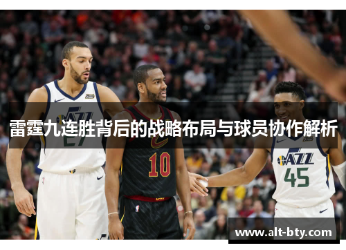 雷霆九连胜背后的战略布局与球员协作解析 雷霆九连胜背后的战略布局与球员协作解析