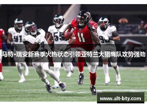 马特·瑞安新赛季火热状态引领亚特兰大猎鹰队攻势强劲