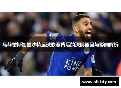 马赫雷斯加盟沙特足球联赛背后的深层原因与影响解析