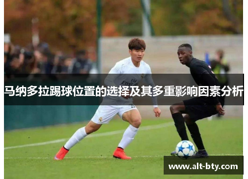 马纳多拉踢球位置的选择及其多重影响因素分析