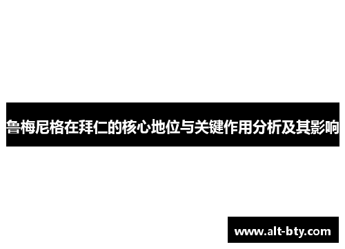 鲁梅尼格在拜仁的核心地位与关键作用分析及其影响