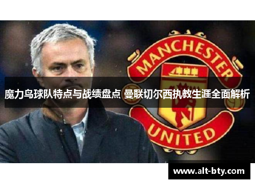 魔力鸟球队特点与战绩盘点 曼联切尔西执教生涯全面解析