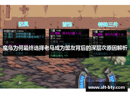 魔鸟为何最终选择老马成为盟友背后的深层次原因解析