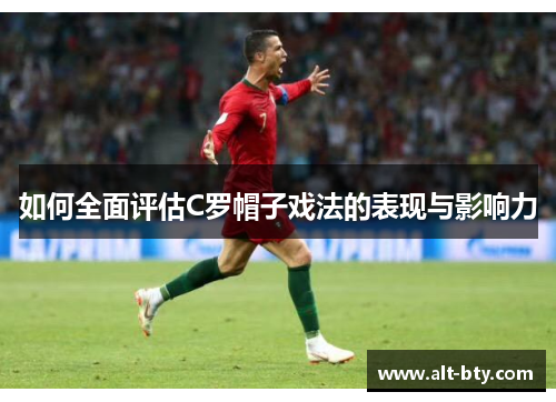 如何全面评估C罗帽子戏法的表现与影响力