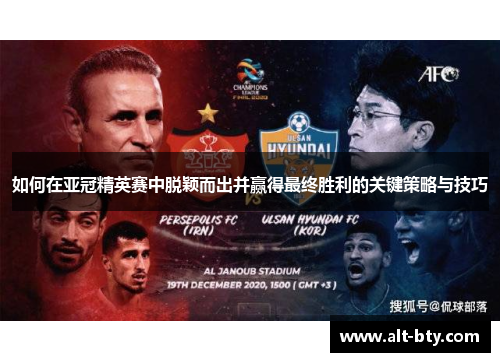 如何在亚冠精英赛中脱颖而出并赢得最终胜利的关键策略与技巧 如何在亚冠精英赛中脱颖而出并赢得最终胜利的关键策略与技巧