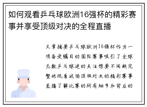 如何观看乒乓球欧洲16强杯的精彩赛事并享受顶级对决的全程直播 如何观看乒乓球欧洲16强杯的精彩赛事并享受顶级对决的全程直播