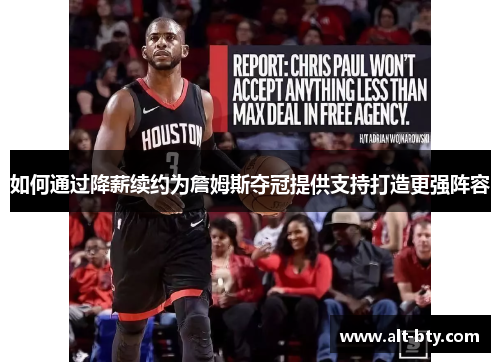 如何通过降薪续约为詹姆斯夺冠提供支持打造更强阵容