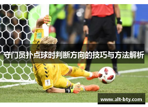 守门员扑点球时判断方向的技巧与方法解析