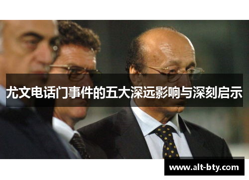 尤文电话门事件的五大深远影响与深刻启示