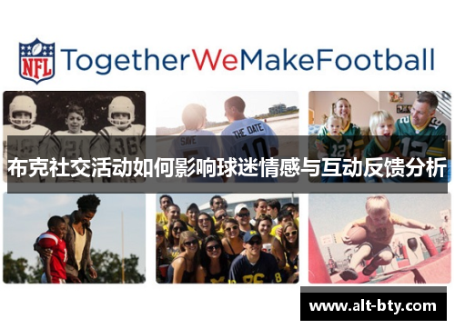 布克社交活动如何影响球迷情感与互动反馈分析