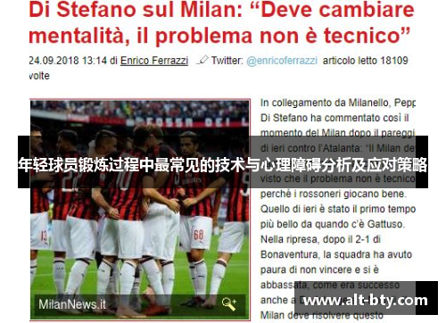 年轻球员锻炼过程中最常见的技术与心理障碍分析及应对策略