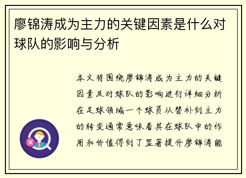 廖锦涛成为主力的关键因素是什么对球队的影响与分析