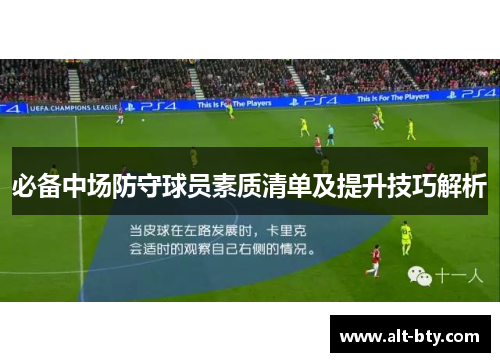 必备中场防守球员素质清单及提升技巧解析