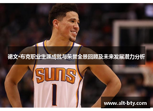 德文·布克职业生涯成就与荣誉全景回顾及未来发展潜力分析