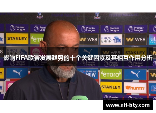 影响FIFA联赛发展趋势的十个关键因素及其相互作用分析