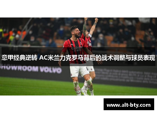 意甲经典逆转 AC米兰力克罗马背后的战术调整与球员表现
