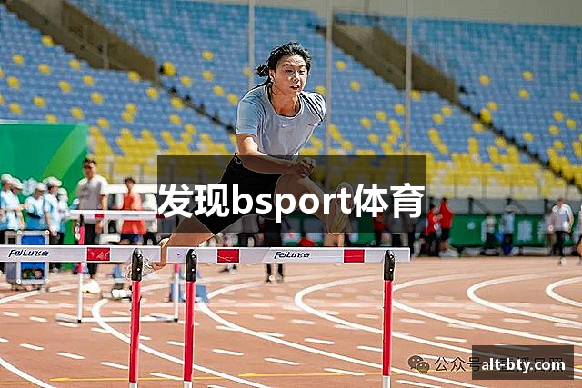 发现bsport体育